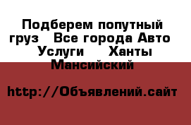 Подберем попутный груз - Все города Авто » Услуги   . Ханты-Мансийский